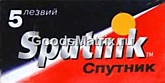 Лезвия сменные SPUTNIK Stainless 5шт д/безопасных бритв (20/2000)